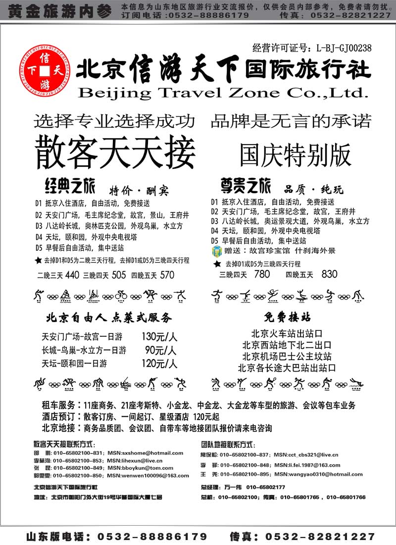 AP27散客天天接·北京信游天下国际旅行社