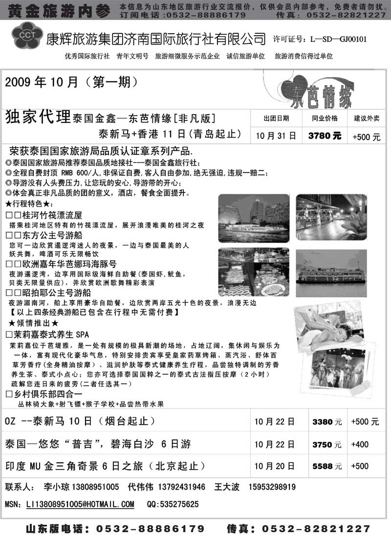 BP46康辉旅游集团济南国际旅行社有限公司