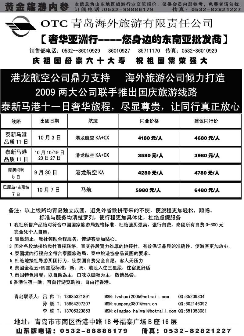 BP59青岛海外旅游有限责任公司同业操作中心