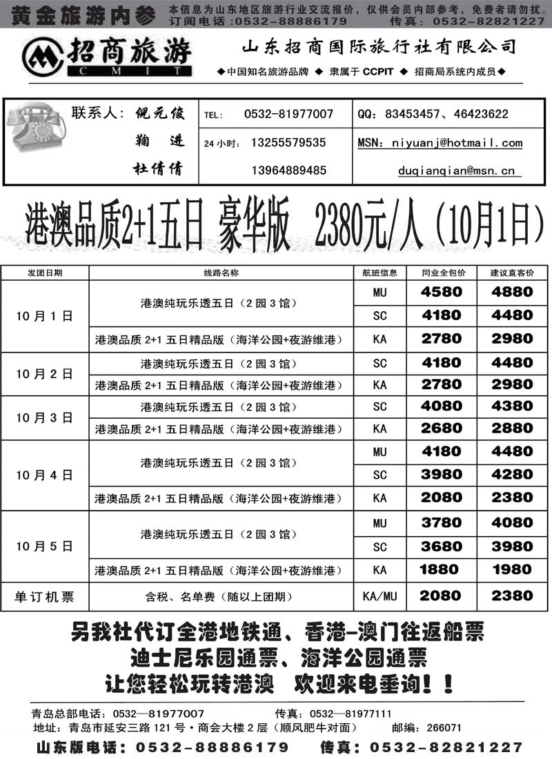 BP67山东招商国际旅行社