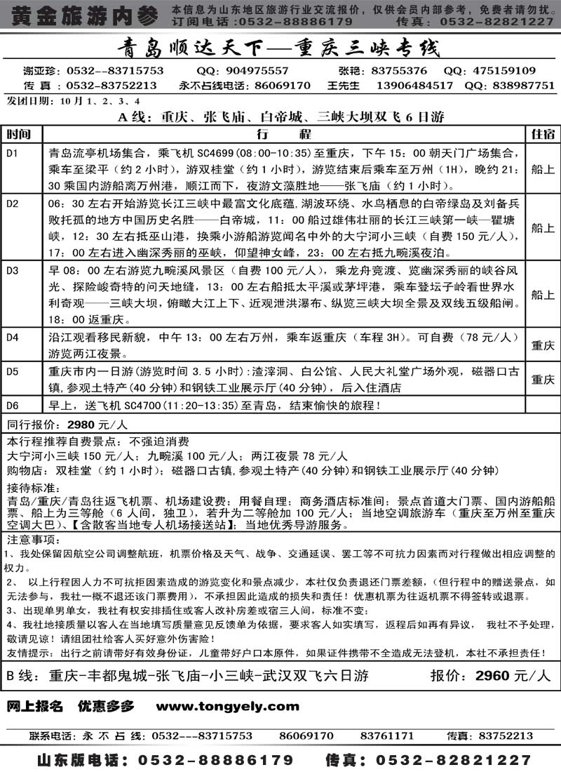 AP45顺达天下-重庆、三峡专线