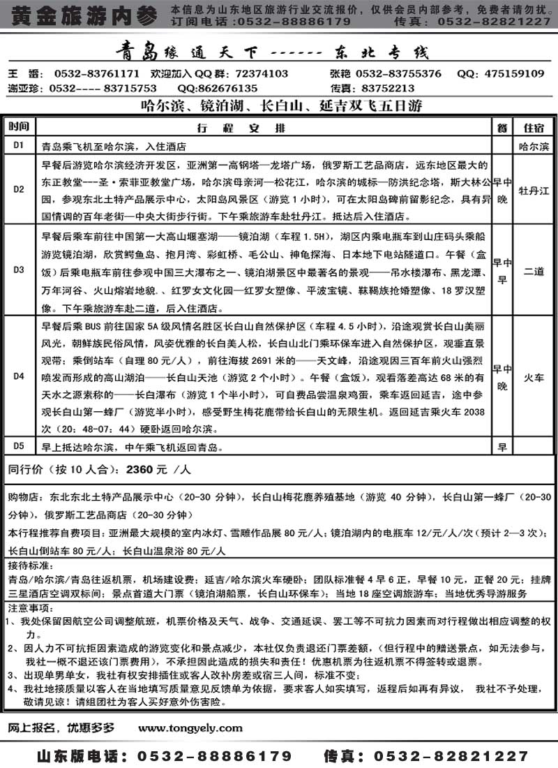 AP50缘通天下-东北专线