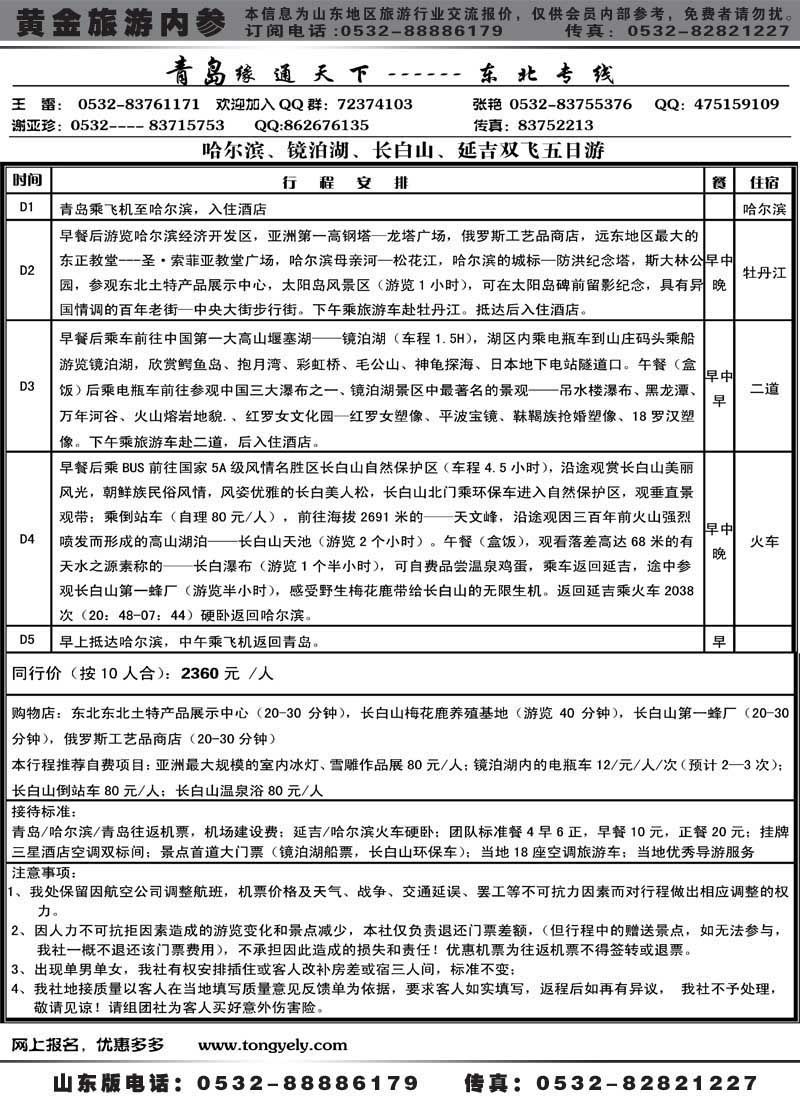 AP2缘通天下-东北专线