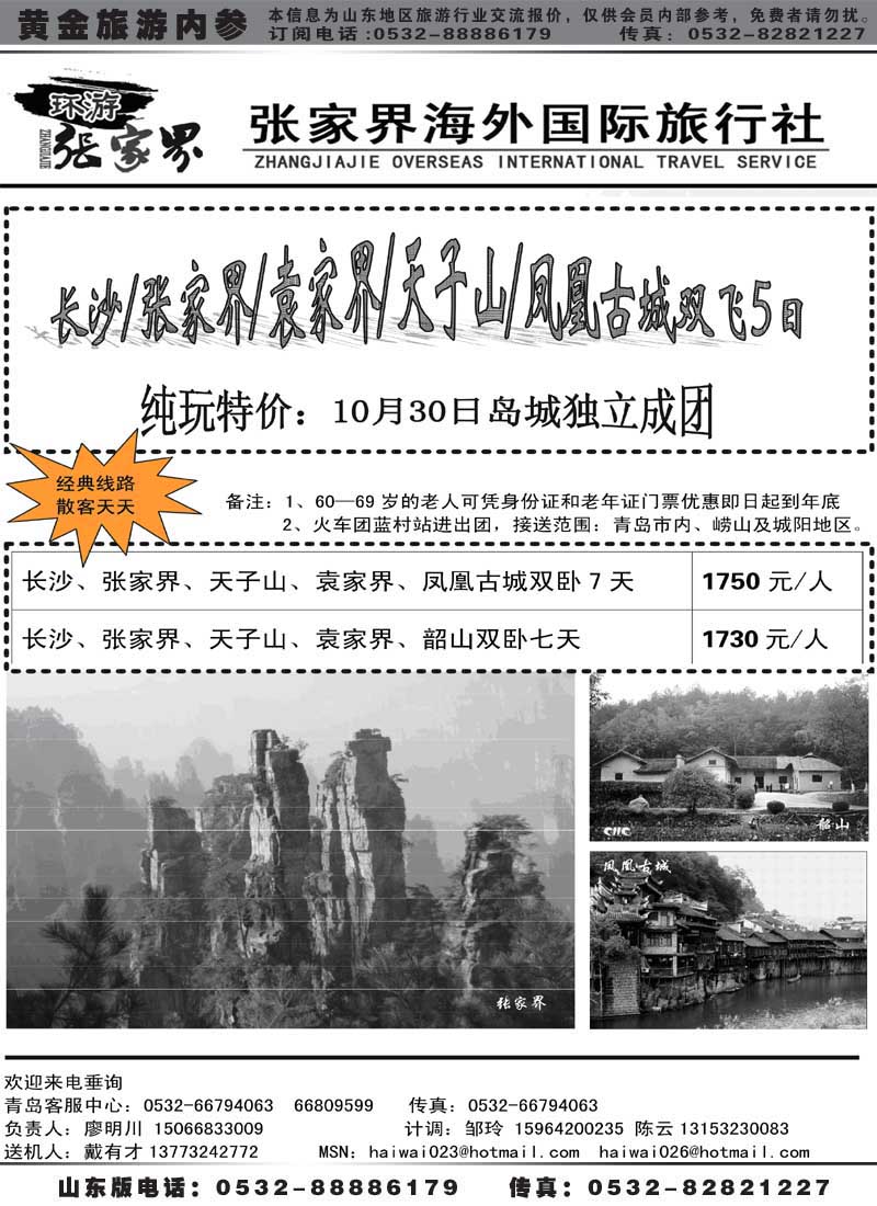 AP54张家界海外国际旅行社