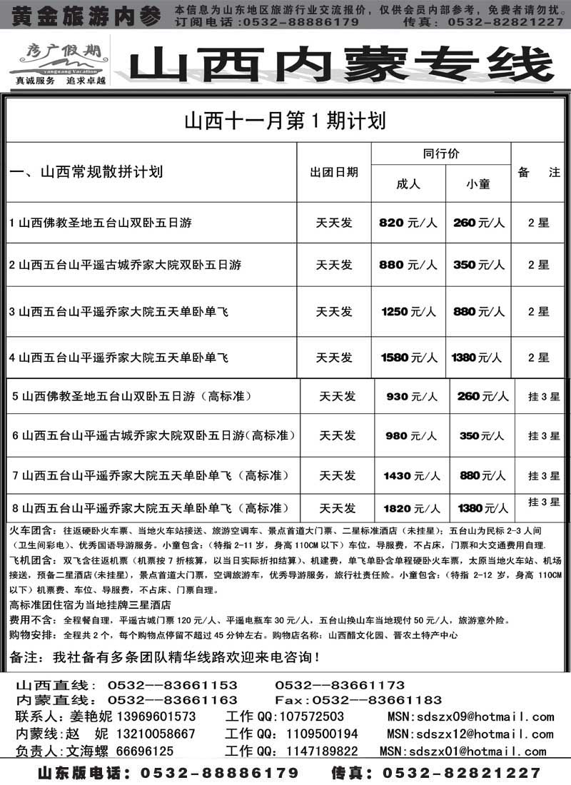 AP56彦广假期—晋蒙专线
