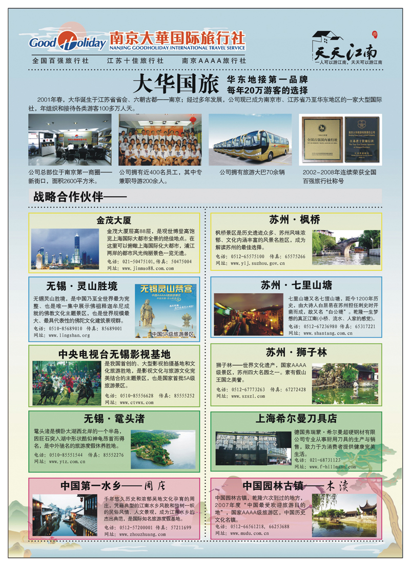 A前彩二天天江南--南京大华国际旅行社