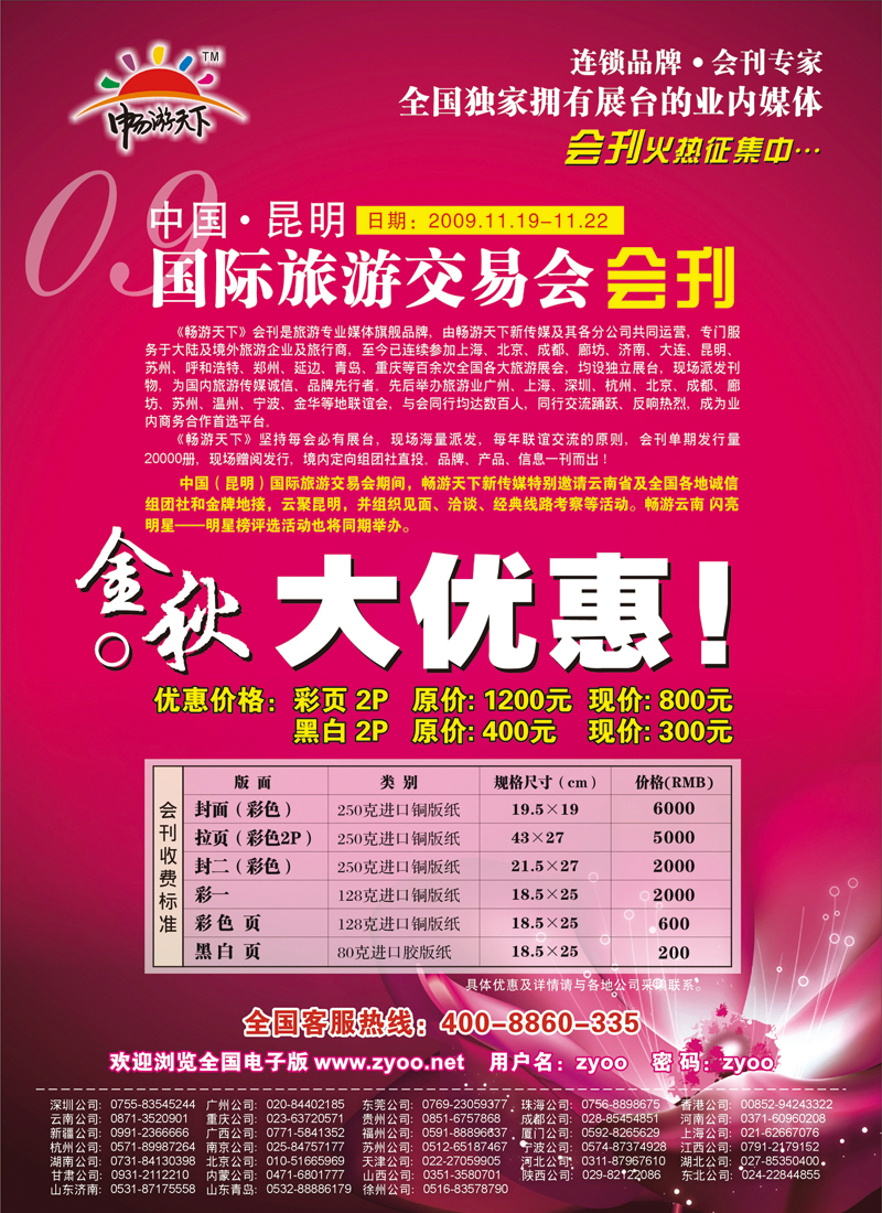 A前彩五2009中国（昆明）国际旅游交易会-会刊火热征集中