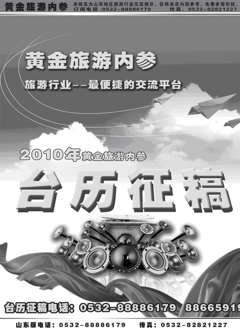 BP1《黄金旅游内参》 台历征订