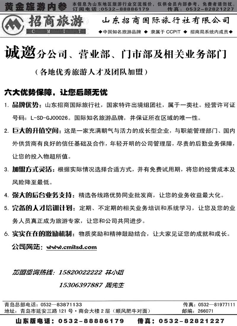 BP2山东招商国际旅行社有限公司