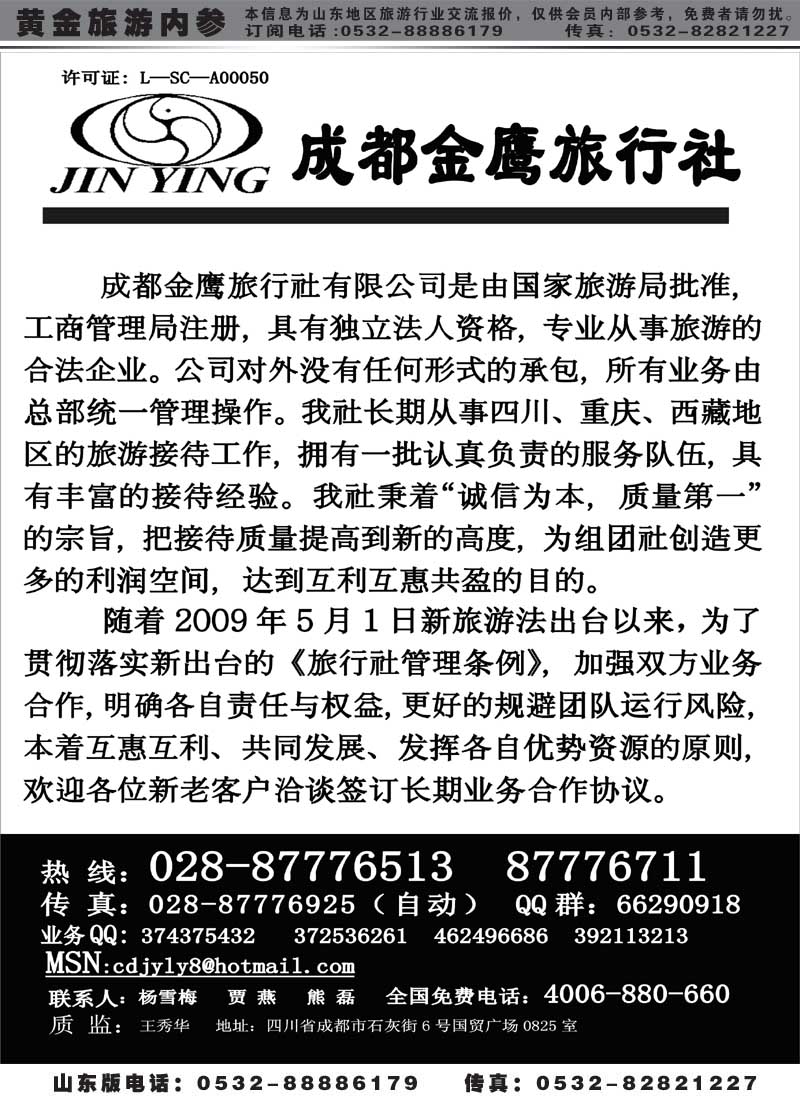 AP32成都金鹰旅行社-四川、九寨线