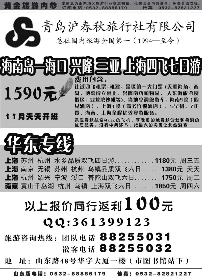 AP13青岛沪春秋旅行社有限公司