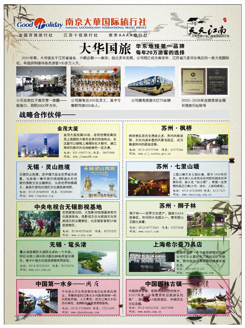 A前彩二天天江南--南京大华国际旅行社