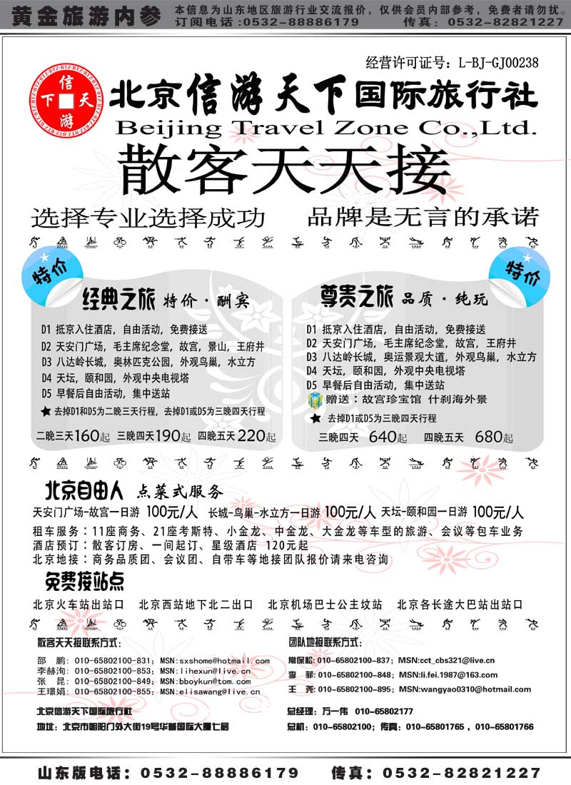 AP27北京信游天下国际旅行社