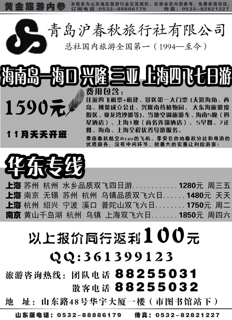 AP3青岛沪春秋旅行社有限公司