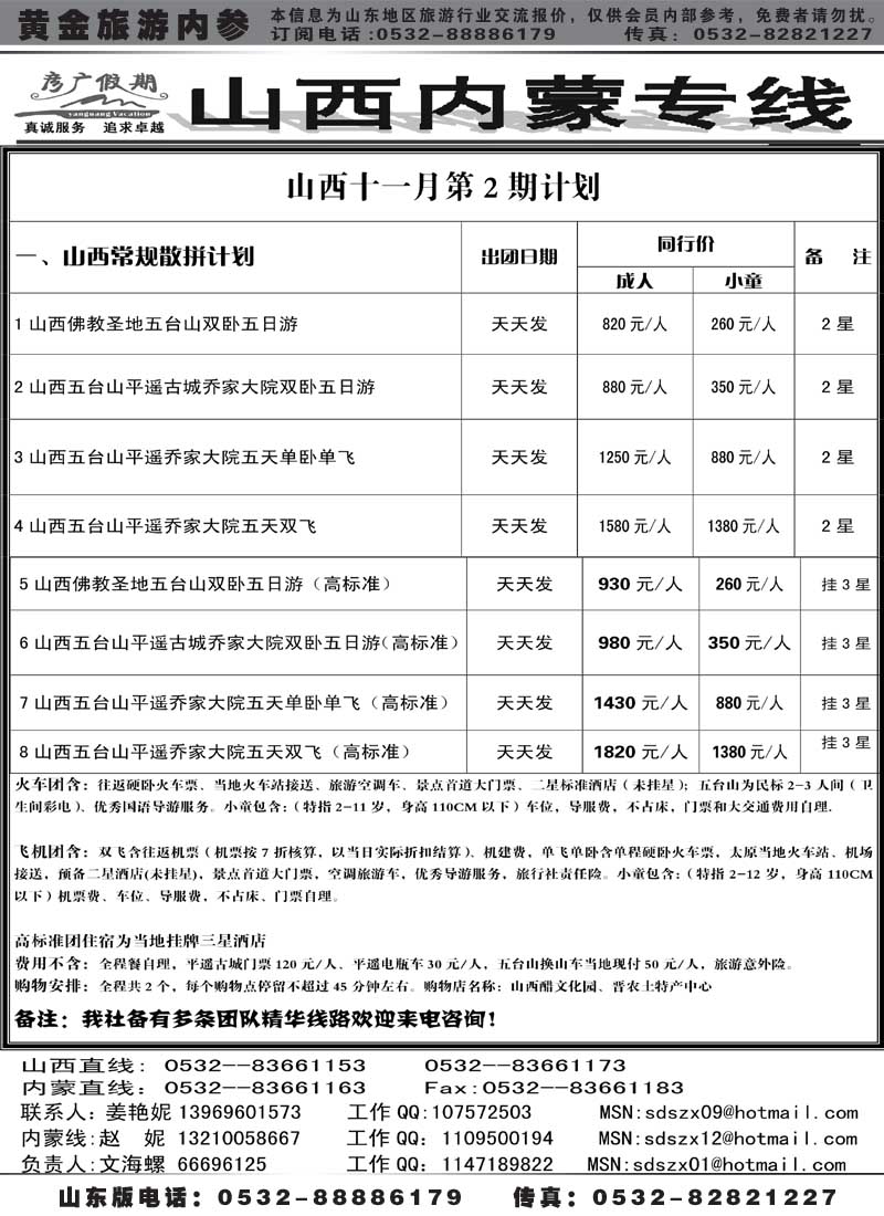 AP34彦广假期—晋蒙专线
