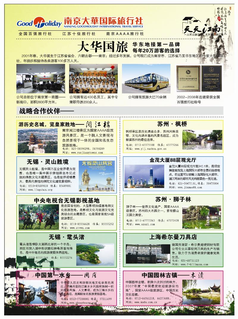 A前彩二 天天江南-南京大华国际旅行社