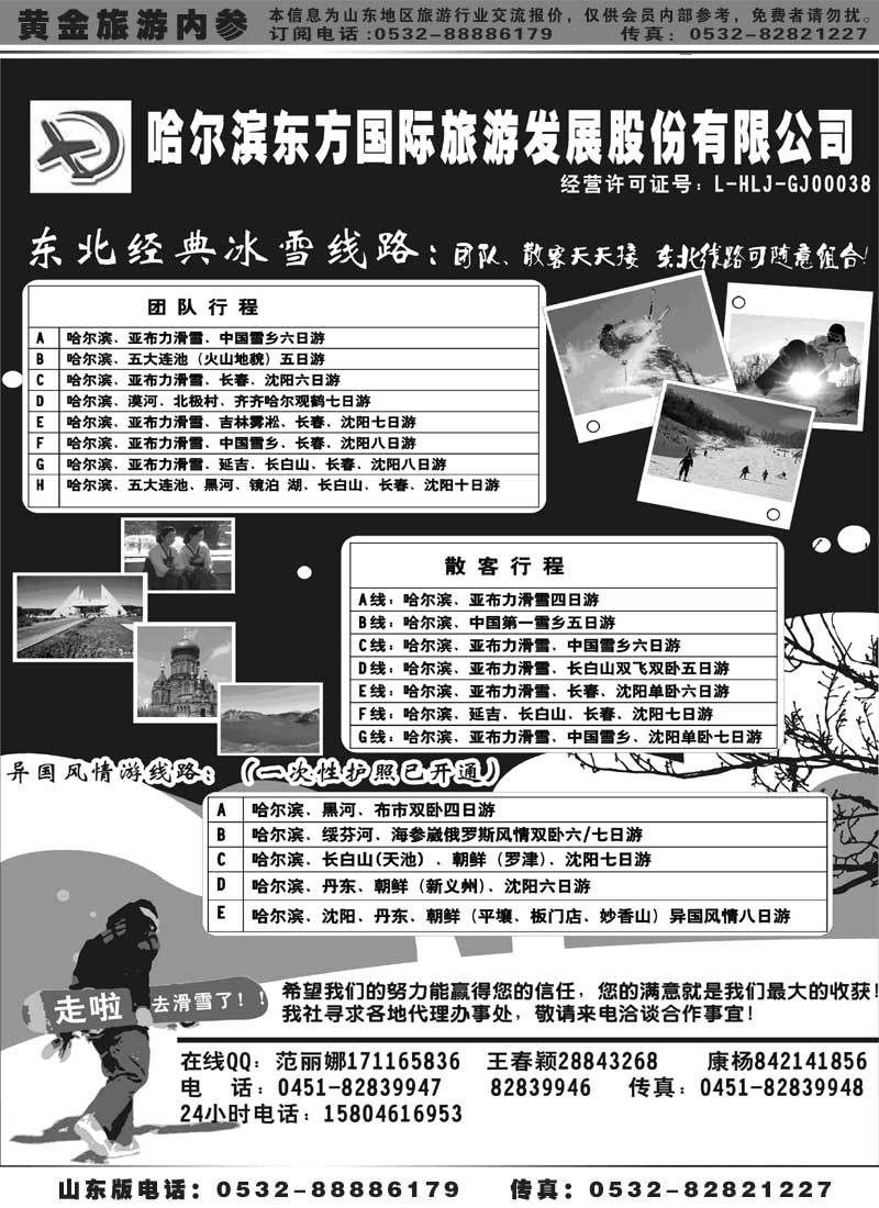 BP5哈尔滨东方国际旅游发展股份有限公司