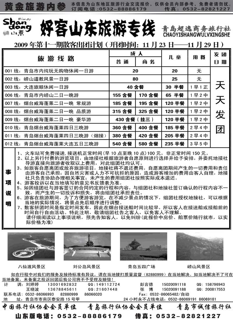 AP31青岛超逸商务旅行社