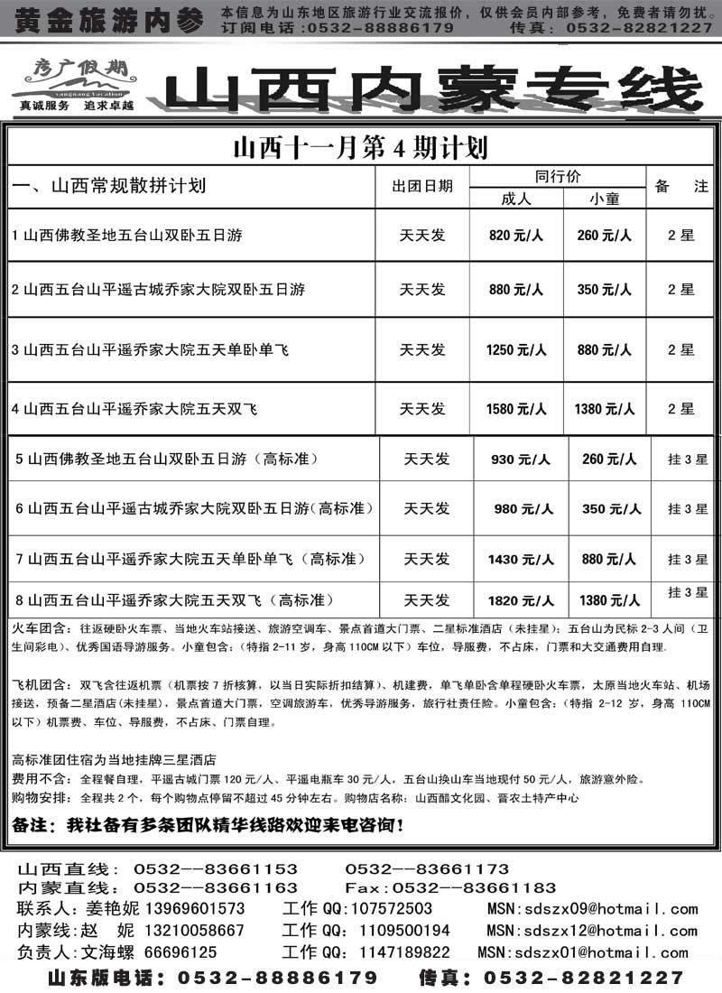 BP7彦广假期—晋蒙专线