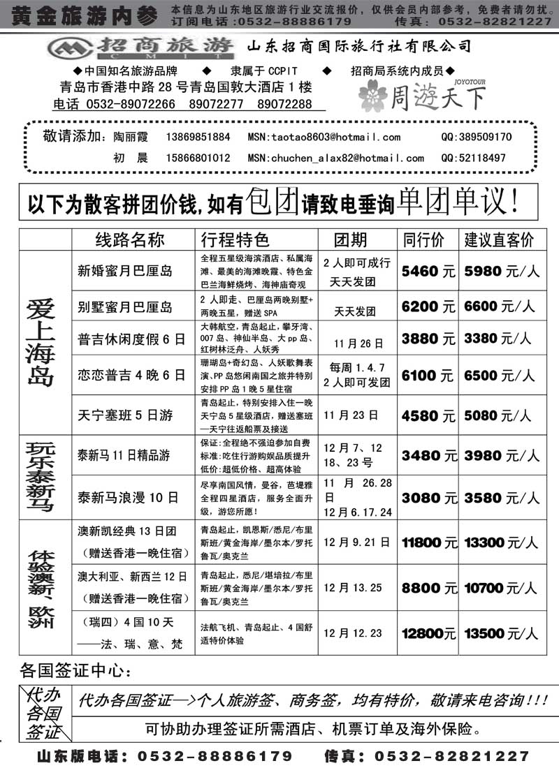 BP29 山东招商国际旅行社—周游天下