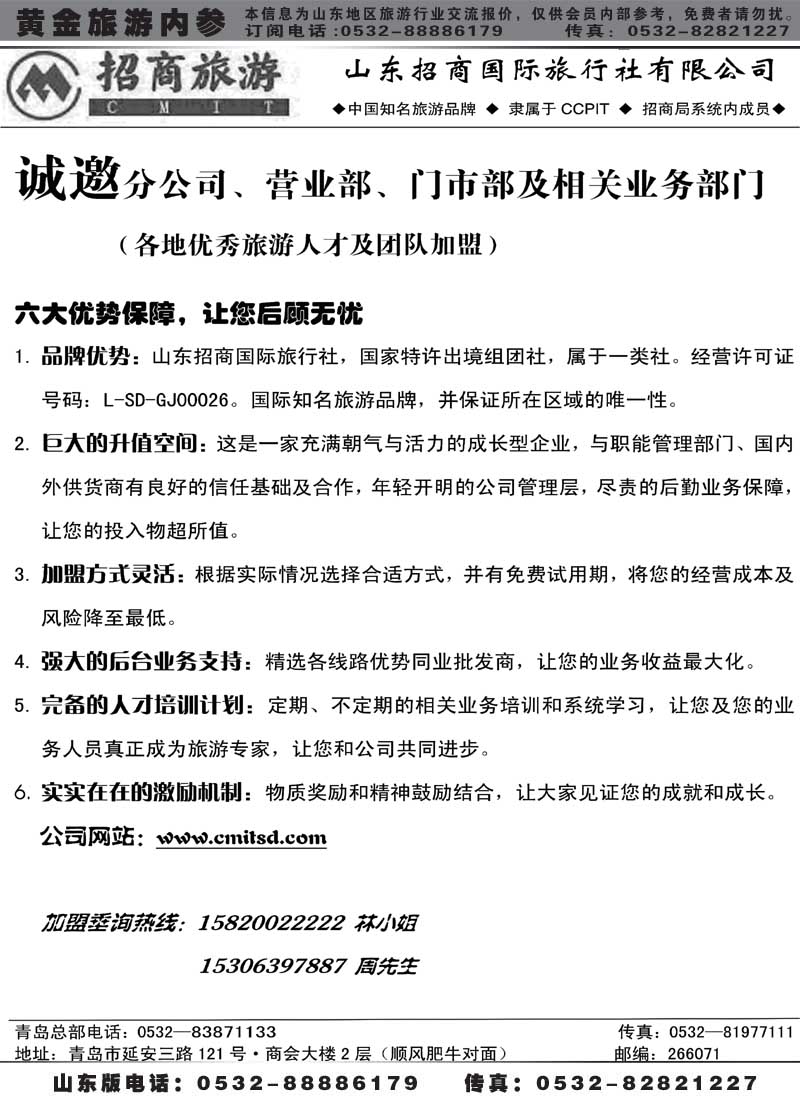 BP9山东招商国际旅行社有限公司