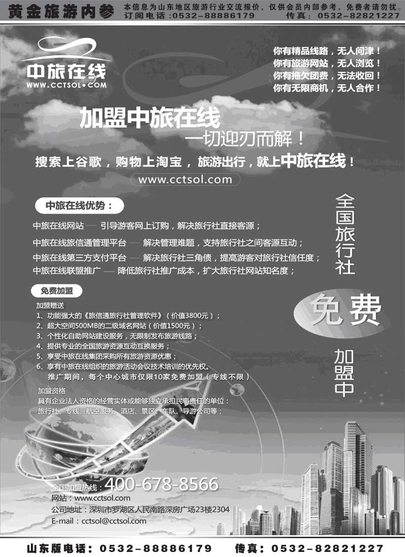 BP21中旅在线-诚邀加盟