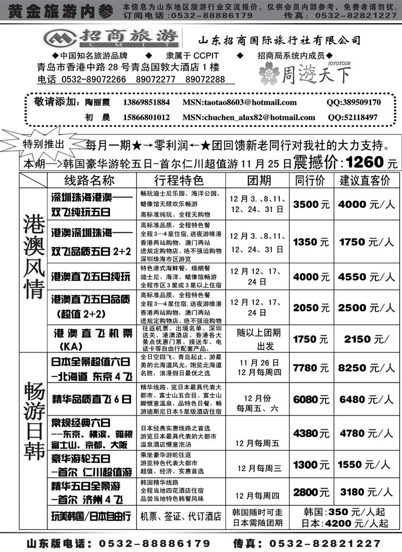 BP36山东招商国际旅行社—周游天下