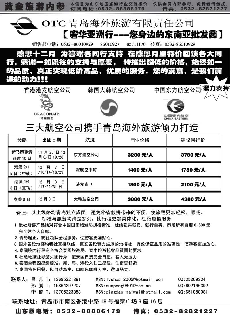 BP55青岛海外旅游有限责任公司同业操作中心
