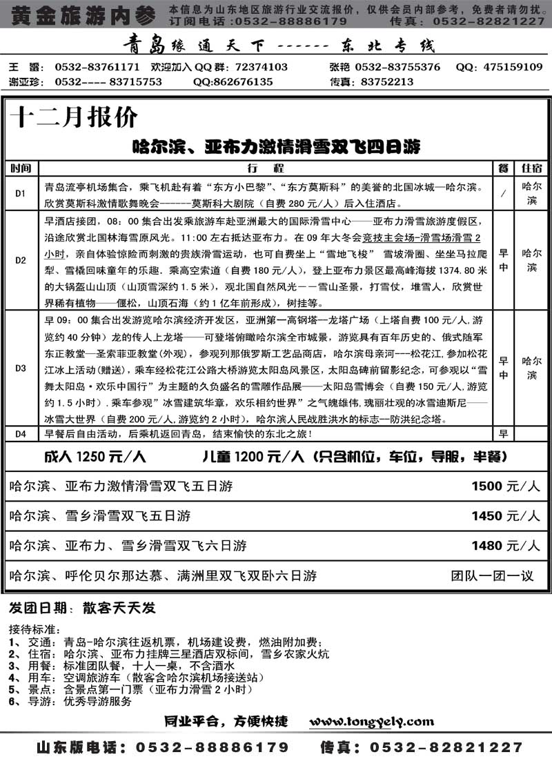 BP5缘通天下-东北专线