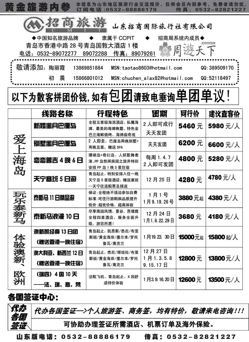BP33山东招商国际旅行社—周游天下