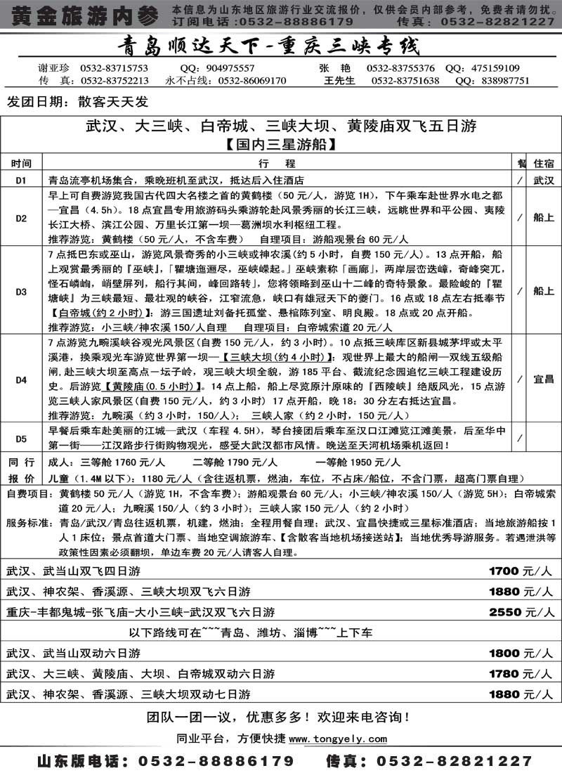 AP14顺达天下-重庆、三峡专线