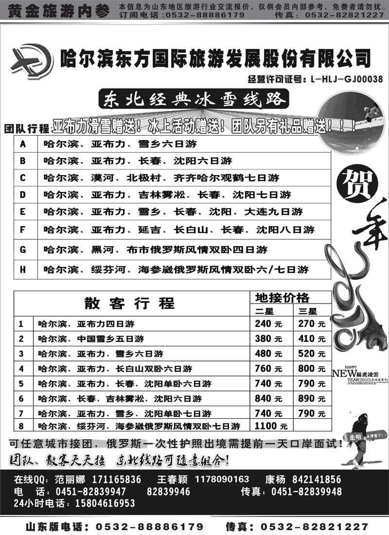 BP3哈尔滨东方国际旅游发展股份有限公司●范丽娜