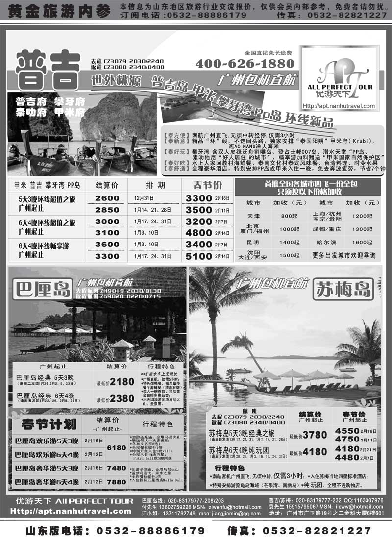 BP24优游天下-巴厘、马代、普吉、苏梅、兰卡威包机