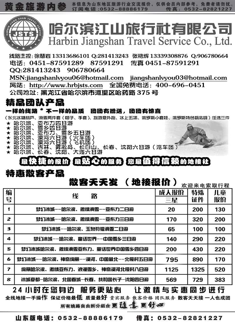 BP4 哈尔滨江山旅行社有限公司
