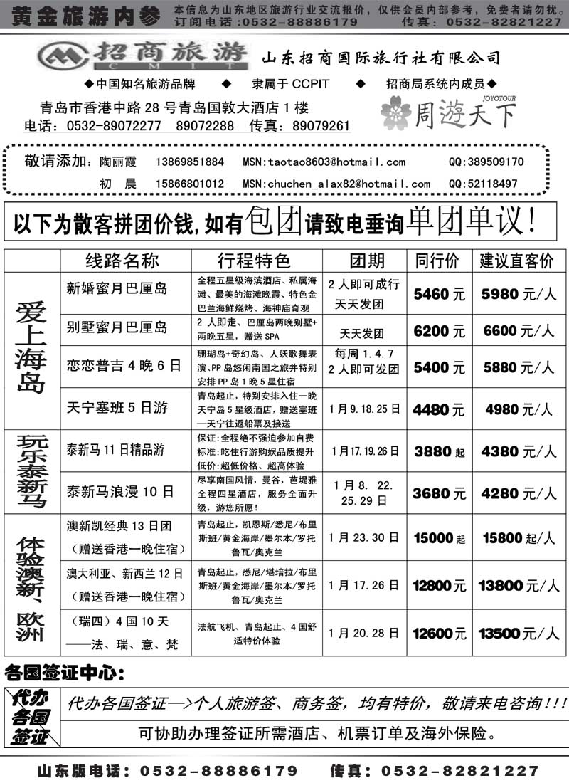 BP23山东招商国际旅行社—周游天下