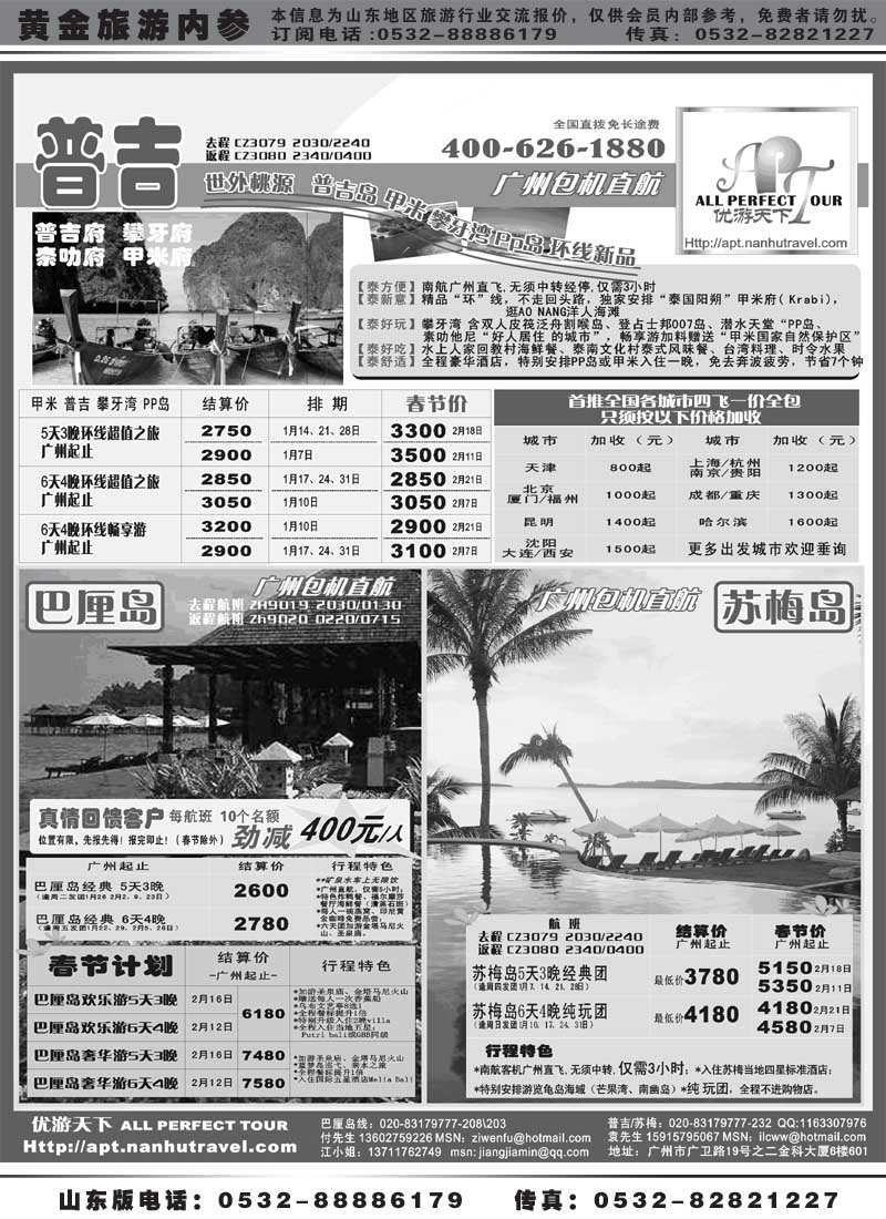 BP38优游天下－巴厘、马代、普吉、苏梅、兰卡威包机