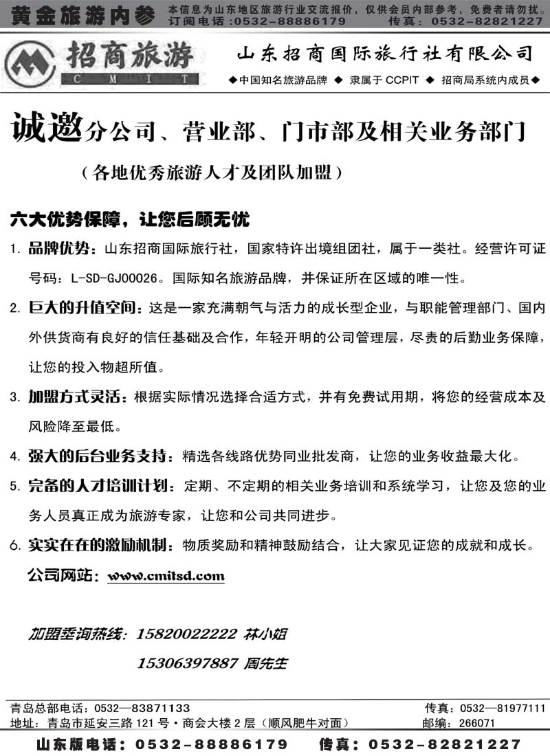 AP33山东招商国际旅行社有限公司