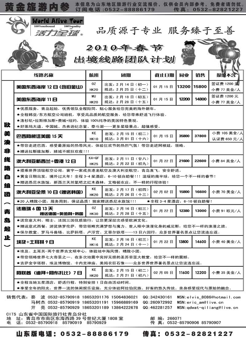 BP18山东省国旅青岛分社—活力全球