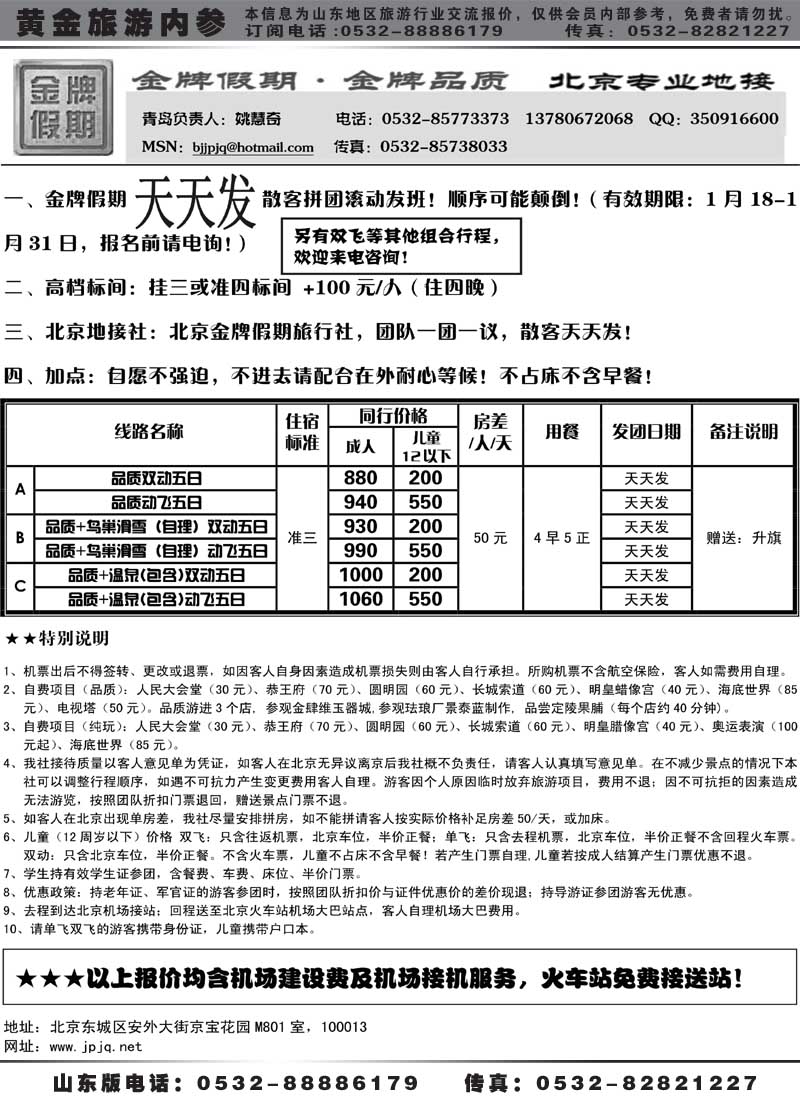 AP10北京金牌假期—北京专线