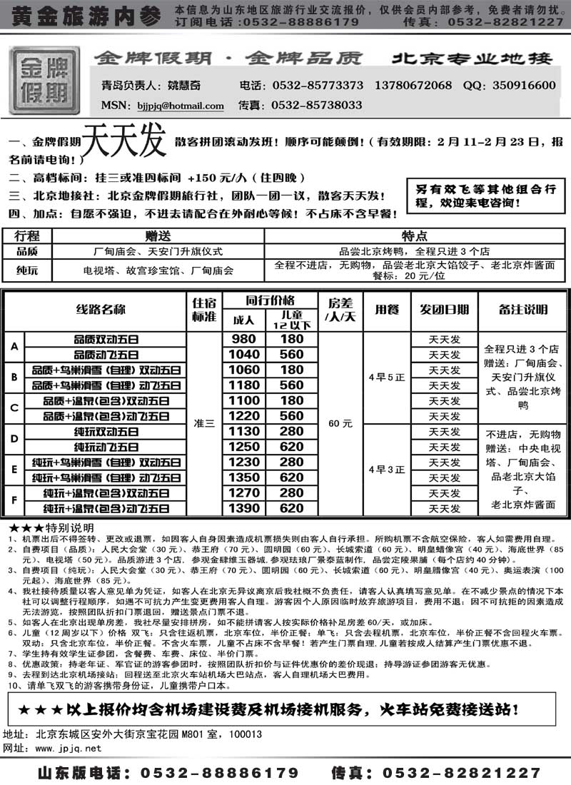 AP11北京金牌假期—北京专线