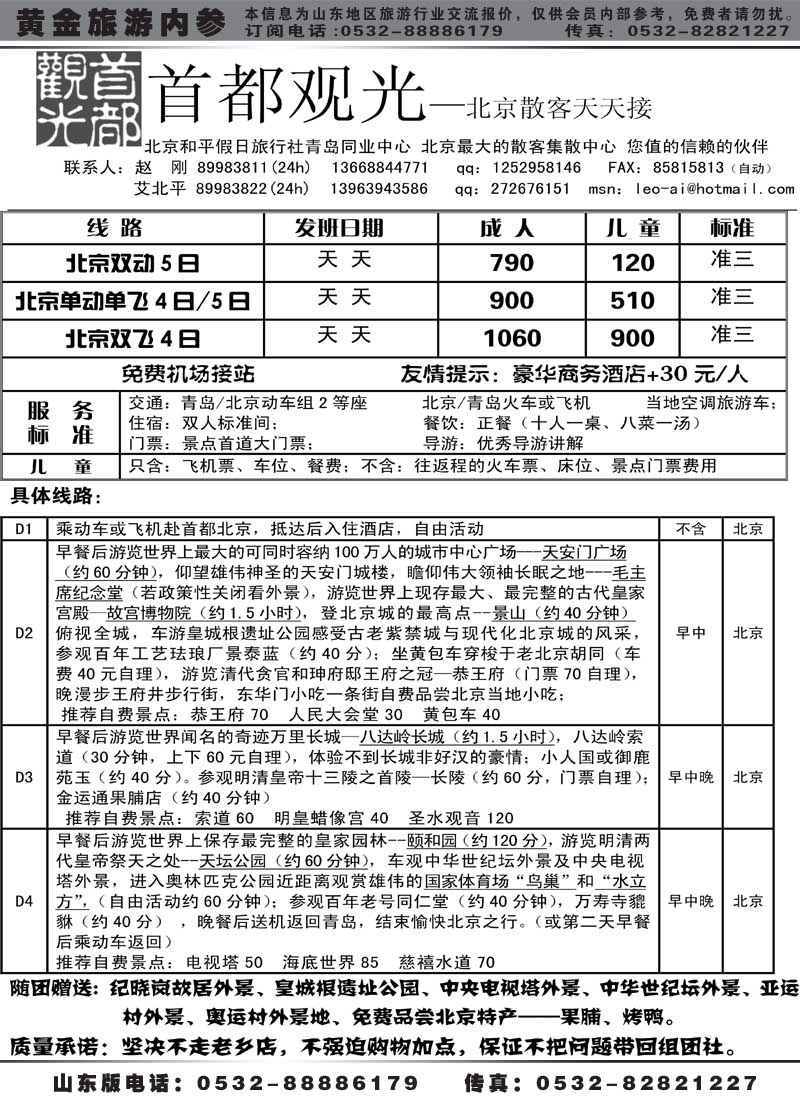 AP12首都观光—北京散客天天接
