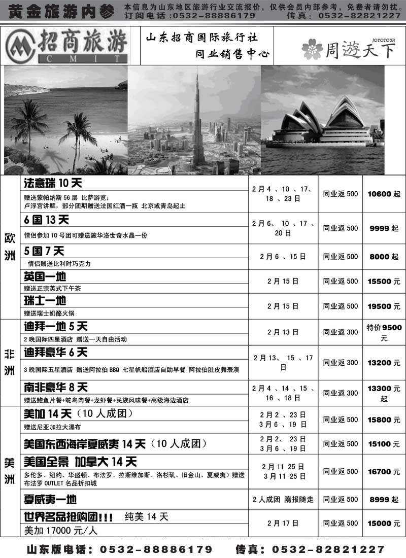 BP40山东招商国际旅行社—周游天下