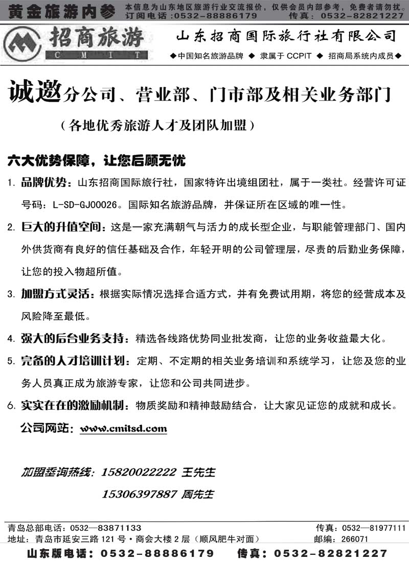 BP1山东招商国际旅行社有限公司