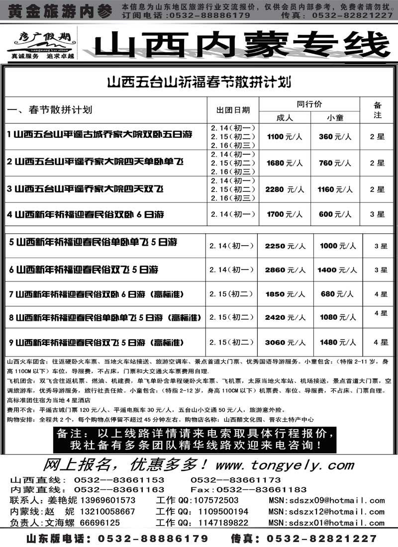 AP67彦广假期—晋蒙专线