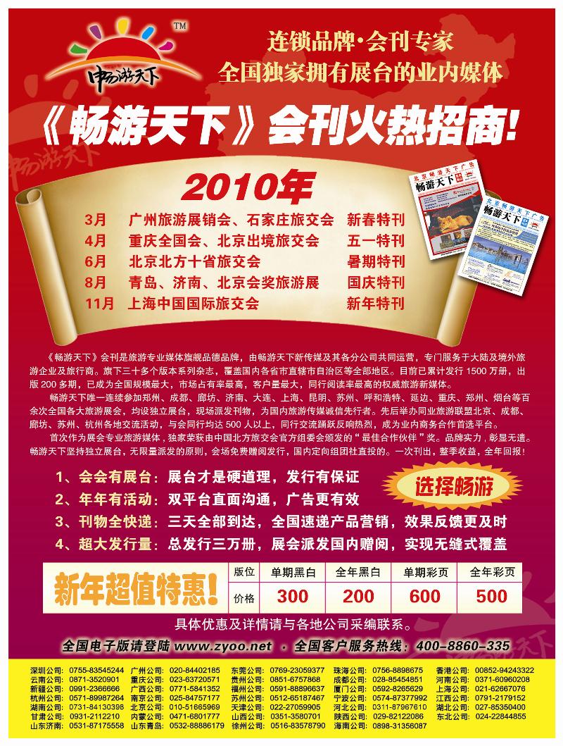 B前彩四 2010畅游天下全年会刊火热招商