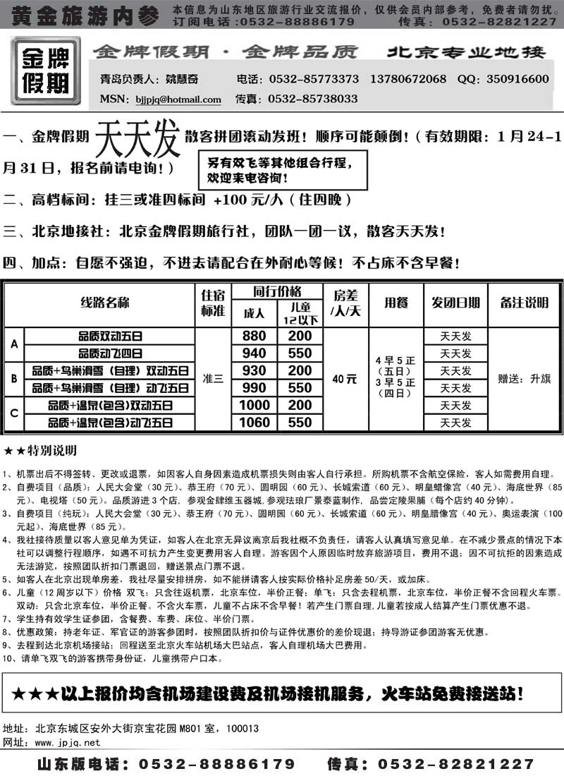 AP40北京金牌假期—北京专线