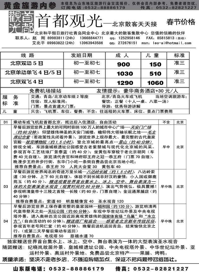 AP49首都观光—北京散客天天接