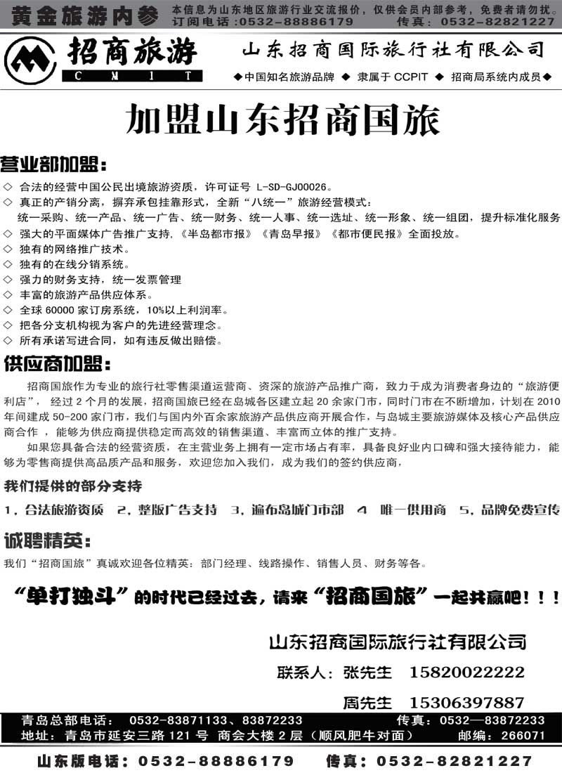 BP9山东招商国际旅行社有限公司