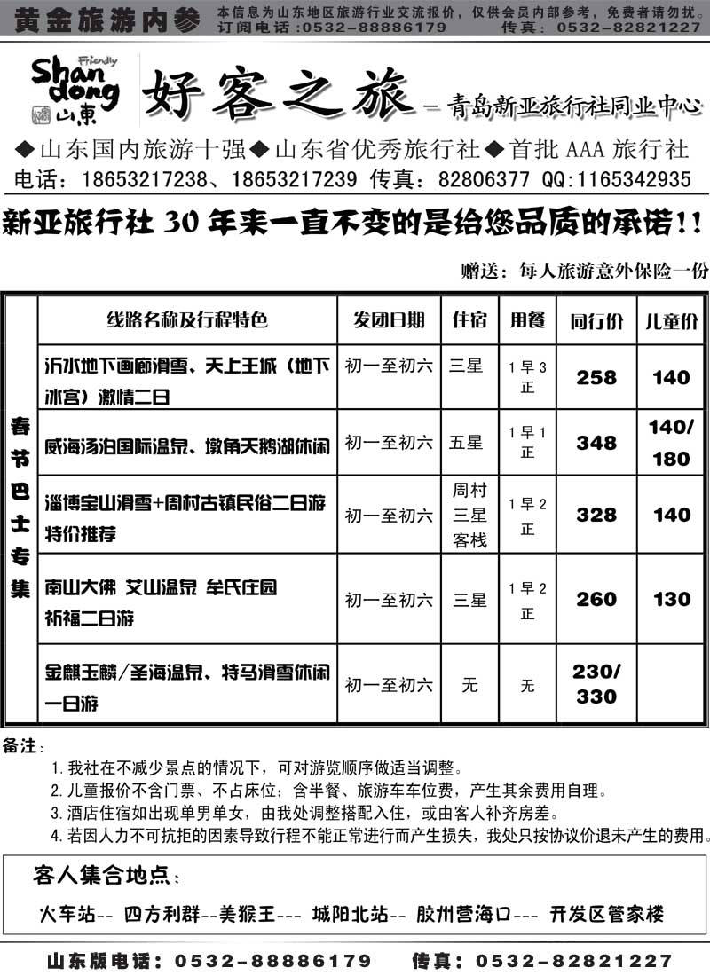 AP21好客之旅—青岛新亚旅行社同业中心