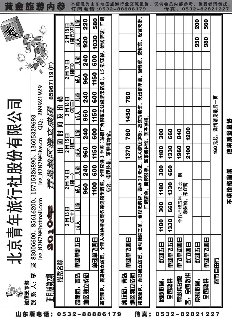 AP8信天游--北京青年旅行社